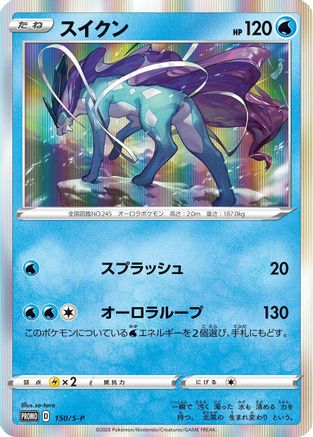 Suicune - 150/S-P (150/S-P) - SP Sword  Shield Promos Holofoil