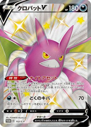 Crobat V - 152/S-P (152/S-P) - SP Sword  Shield Promos Holofoil