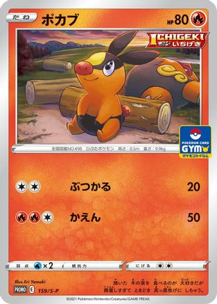 Tepig - 159/S-P (159/S-P) - SP Sword  Shield Promos
