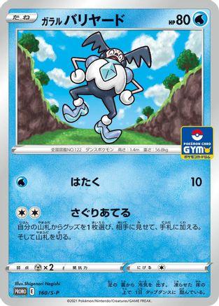 Galarian Mr. Mime - 160/S-P (160/S-P) - SP Sword  Shield Promos