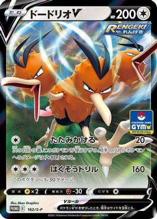 Dodrio V - 162/S-P (162/S-P) - SP Sword  Shield Promos Holofoil