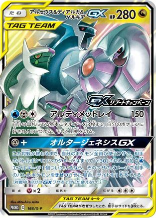 Arceus & Dialga & Palkia GX - 166/S-P (166/S-P) - SP Sword  Shield Promos Holofoil