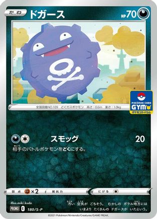 Koffing - 180/S-P (180/S-P) - SP Sword  Shield Promos