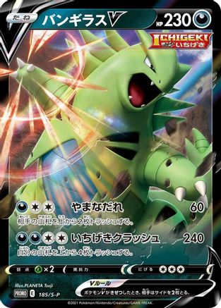 Tyranitar V - 185/S-P (185/S-P) - SP Sword  Shield Promos Holofoil