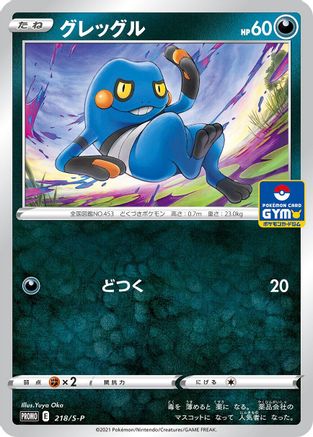 Croagunk - 218/S-P (218/S-P) - SP Sword  Shield Promos