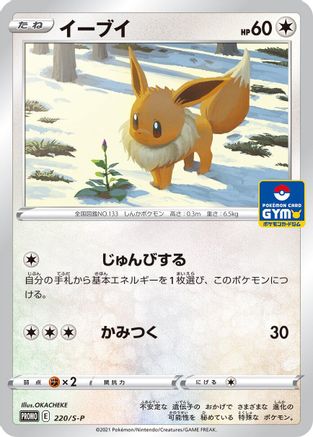 Eevee - 220/S-P (220/S-P) - SP Sword  Shield Promos