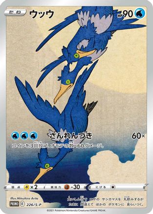 Cramorant - 226/S-P (226/S-P) - SP Sword  Shield Promos Holofoil
