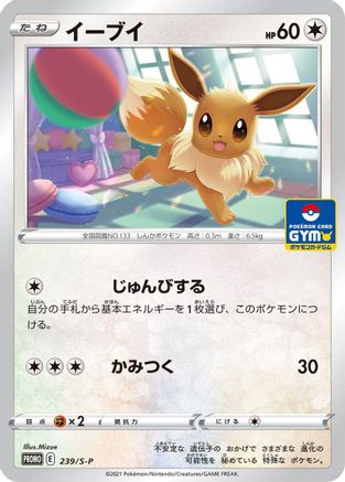 Eevee - 239/S-P (239/S-P) - SP Sword  Shield Promos