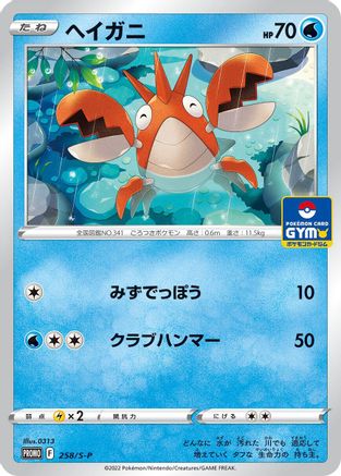 Corphish - 258/S-P (258/S-P) - SP Sword  Shield Promos