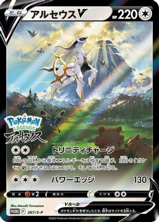 Arceus V - 267/S-P (267/S-P) - SP Sword  Shield Promos Holofoil