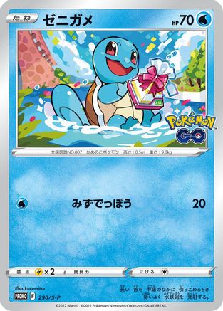 Squirtle - 290/S-P (290/S-P) - SP Sword  Shield Promos