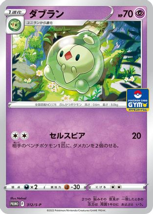 Duosion - 312/S-P (312/S-P) - SP Sword  Shield Promos