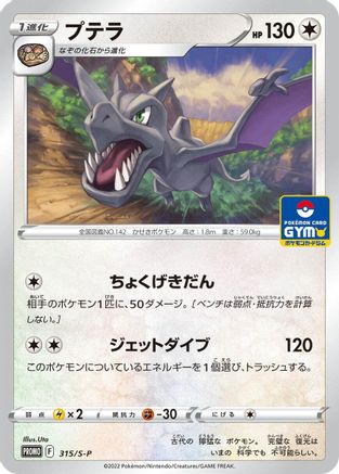 Aerodactyl - 315/S-P (315/S-P) - SP Sword  Shield Promos