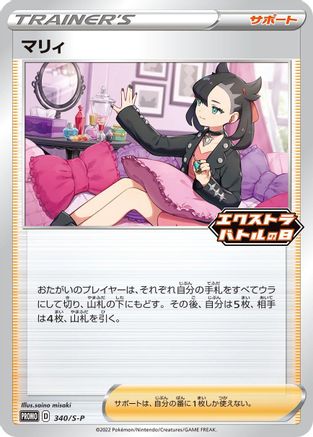 Marnie - 340/S-P (340/S-P) - SP Sword  Shield Promos