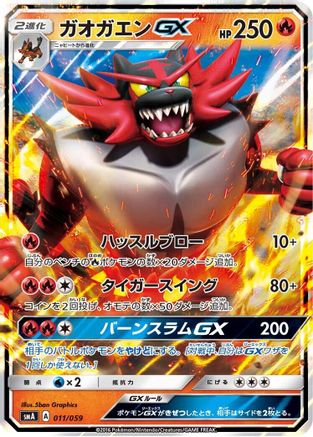 Incineroar GX (011/059) - smA Sun  Moon Starter Set Holofoil