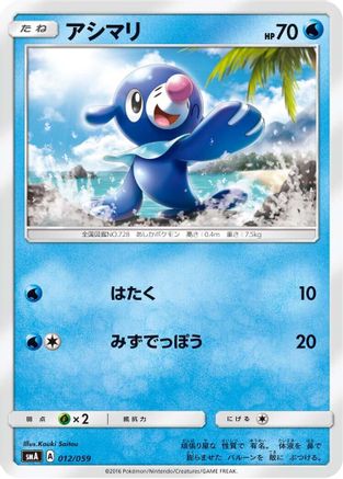 Popplio (012/059) - smA Sun  Moon Starter Set