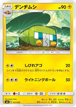 Charjabug (017/059) - smA Sun  Moon Starter Set