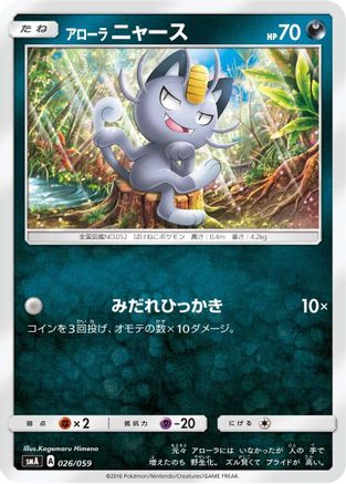 Alolan Meowth (026/059) - smA Sun  Moon Starter Set