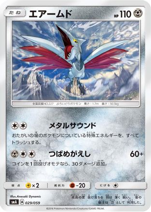 Skarmory (029/059) - smA Sun  Moon Starter Set