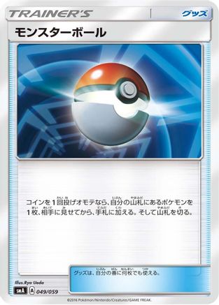 Poke Ball (049/059) - smA Sun  Moon Starter Set