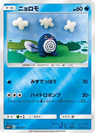 Poliwag (011/051) - sm1 Enhanced Expansion Pack Sun  Moon Holofoil