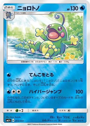 Politoed (013/051) - sm1 Enhanced Expansion Pack Sun  Moon Holofoil