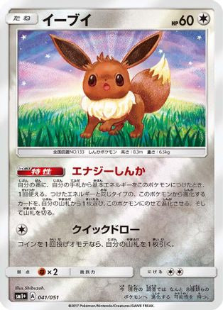 Eevee (041/051) - sm1 Enhanced Expansion Pack Sun  Moon Holofoil