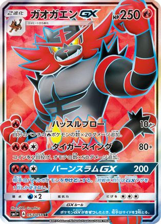 Incineroar GX - 053/051 (053/051) - sm1 Enhanced Expansion Pack Sun  Moon Holofoil