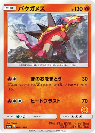 Turtonator - 012/SM-P (012/SM-P) - SMP Sun  Moon Promos