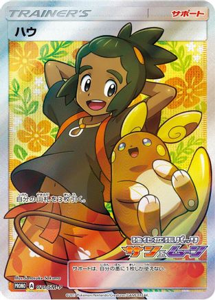 Hau - 020/SM-P (020/SM-P) - SMP Sun  Moon Promos Holofoil