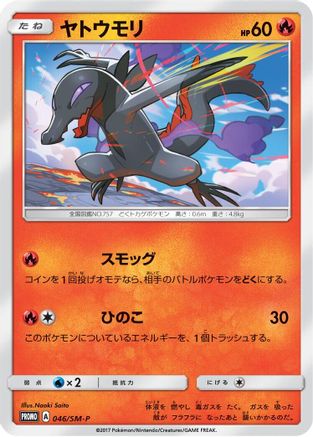 Salandit - 046/SM-P (046/SM-P) - SMP Sun  Moon Promos