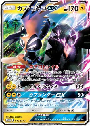 Tapu Koko GX - 048/SM-P (048/SM-P) - SMP Sun  Moon Promos Holofoil