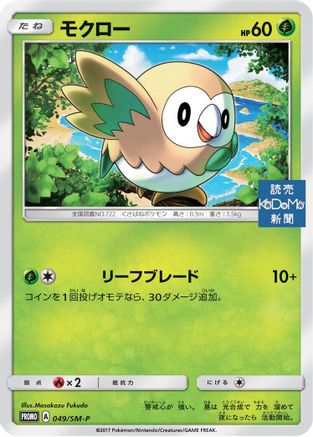 Rowlet - 049/SM-P (049/SM-P) - SMP Sun  Moon Promos