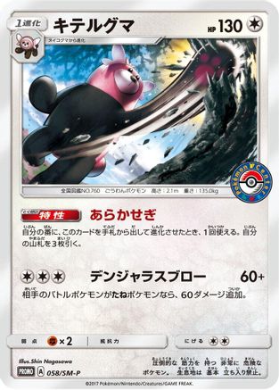 Bewear - 058/SM-P (058/SM-P) - SMP Sun  Moon Promos