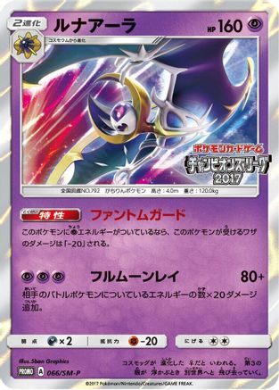Lunala - 066/SM-P (066/SM-P) - SMP Sun  Moon Promos Holofoil