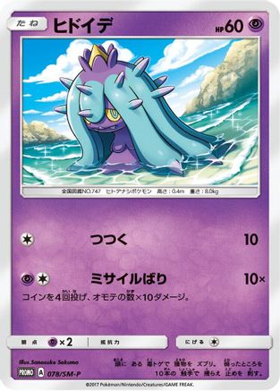 Mareanie - 078/SM-P (078/SM-P) - SMP Sun  Moon Promos