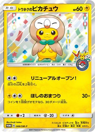 Tohoku's Pikachu - 088/SM-P (088/SM-P) - SMP Sun  Moon Promos Holofoil