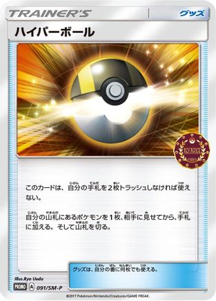 Ultra Ball - 091/SM-P (091/SM-P) - SMP Sun  Moon Promos