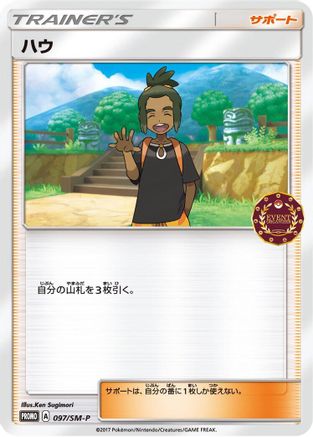 Hau - 097/SM-P (097/SM-P) - SMP Sun  Moon Promos