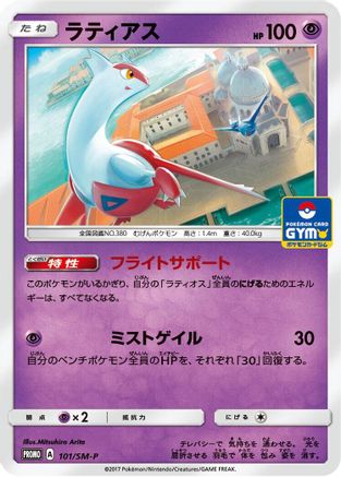 Latias - 101/SM-P (101/SM-P) - SMP Sun  Moon Promos