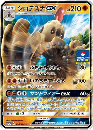 Palossand GX - 104/SM-P (104/SM-P) - SMP Sun  Moon Promos Holofoil