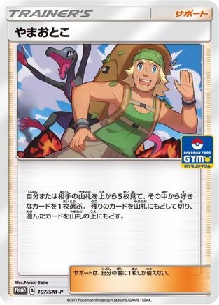 Hiker - 107/SM-P (107/SM-P) - SMP Sun  Moon Promos