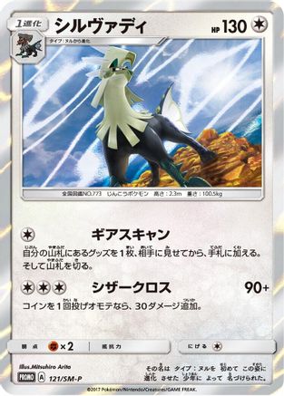 Silvally - 121/SM-P (121/SM-P) - SMP Sun  Moon Promos Holofoil