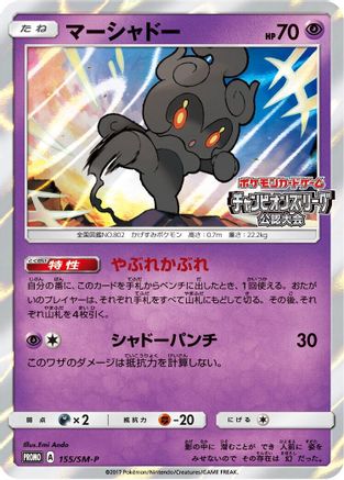 Marshadow - 155/SM-P (155/SM-P) - SMP Sun  Moon Promos Holofoil