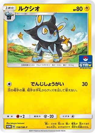 Luxio - 158/SM-P (158/SM-P) - SMP Sun  Moon Promos