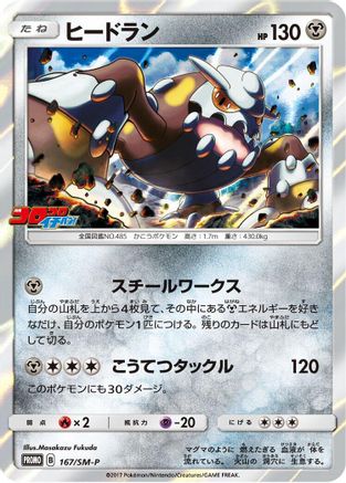 Heatran - 167/SM-P (167/SM-P) - SMP Sun  Moon Promos Holofoil