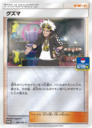 Guzma - 180/SM-P (180/SM-P) - SMP Sun  Moon Promos Holofoil