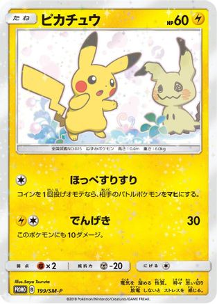 Pikachu - 199/SM-P (199/SM-P) - SMP Sun  Moon Promos