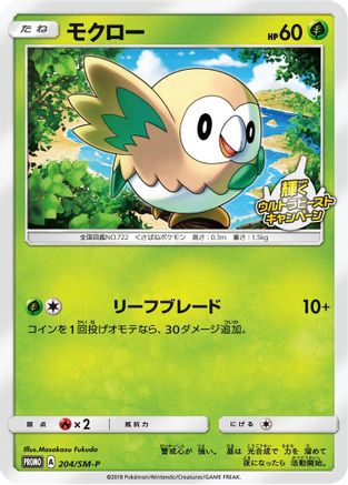 Rowlet - 204/SM-P (204/SM-P) - SMP Sun  Moon Promos