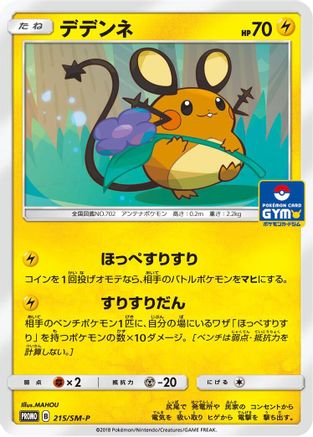 Dedenne - 215/SM-P (215/SM-P) - SMP Sun  Moon Promos